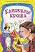 Каникулы Кроша (Приключения Кроша, #2)