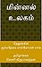 மின்னல் உலகம் by சூர்யதேவர ராம்மோகன் ராவ்