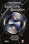 Красота физики: П...