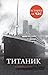 Титаник (История за час) (Russian Edition)