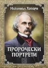 Пророчески портрети by Nathaniel Hawthorne