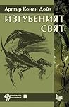 Изгубеният свят