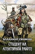 Студент на агентурной работе