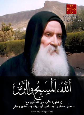 الله، المسيح والرمز - حوار مع الأب متى المسكين (ebook)