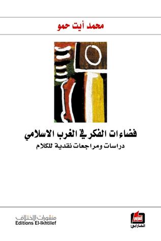 فضاءات الفكر في الغرب الاسلامي