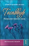 Тасаввуф.Изумрудные вершины сердца