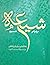 می‌خواهم شیعه شوم