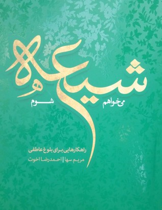 می‌خواهم شیعه شوم