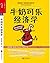 牛奶可乐经济学（最妙趣横生的经济学课堂，掌握五六个基本的经济学概念，生活中的所有相关问题都会迎刃而解） by Robert H. Frank