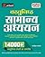 Prashnottar Mallika - Vastunishth Samanya Addhyan 14000+Questions