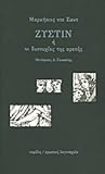 Ζυστίν ή οι δυστυ...