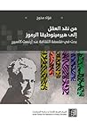 من نقد العقل إلى ...