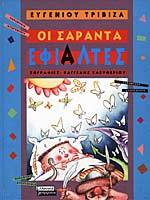 Οι σαράντα εφιάλτες (σειρά Παραμύθια Ντορεμύθια)