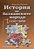 История на балканските народи (1878 - 1918) Том 2