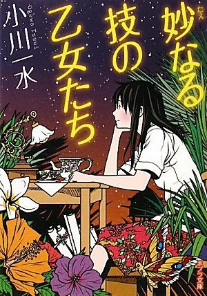 ([お]6-1)妙なる技の乙女たち