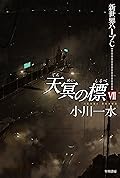 天冥の標Ⅶ 新世界ハーブC