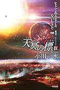 天冥の標Ⅸ ヒトであるヒトとないヒトと PART1