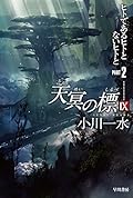 天冥の標Ⅸ ヒトであるヒトとないヒトと PART2