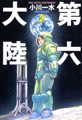 第六大陸 ２ By Issui Ogawa