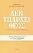Den Yparchei Theos - There Is No God (Greek Edition)
