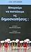 Μπορούμε να πιστεύουμε τις ...