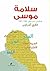 سلامة موسى : الحالم في عصر القلق 1887-1957