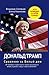 Дональд Трамп. Сражение за Белый Дом