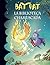 La biblioteca chamuscada (Bat Pat #41)