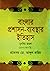 বাংলার প্রশাসন-ব্যবস্থার ইত...