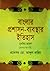 বাংলার প্রশাসন-ব্যবস্থার ইতিহাস by মোঃ আব্দুল করিম