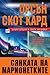 Сянката на марионетките (Сага за сянката, #3)