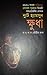 ক্ষুধা by Knut Hamsun