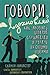 Говори, вдохновляй. Как завоевать доверие слушателей и увлечь их своими идеями. Советы знаменитого британского спичрайтера