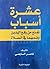 عشرة أسباب تمنع من رفع اليدين وضمهما في الصلاة by ناصر بن سليمان السابعي