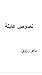 نصوص عابثة by ماهر رزوق