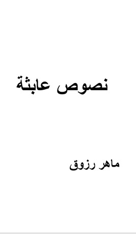 نصوص عابثة
