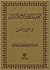 التحصيل لفوائد الرفع و التكميل في الجرح و التعديل by Muhammad Al-Yaqoubi