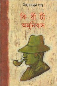 কিরীটী অমনিবাস ৭ (Hardcover)