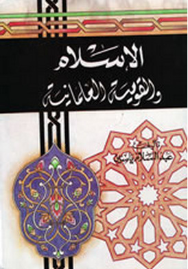 الإسلام والقومية العلمانية (Paperback)