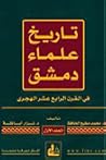 تاريخ علماء دمشق ...