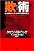 欺術 : 史上最強のハッカーが明かす禁断の技法 [Gijutsu: Shijō Saikyō No Hakkā Ga Akasu Kindan No Gihō]