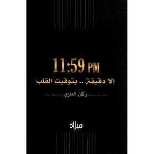 11:59 pm إلا دقيقة ... بتوقيت القلب