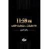 11:59 pm إلا دقيق...