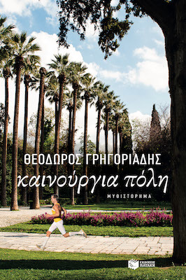 Καινούργια πόλη