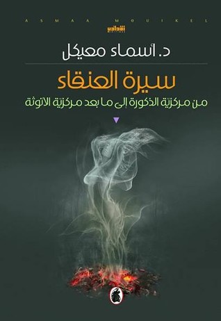 سيرة العنقاء : من مركزية الذكورة إلى ما بعد مركزية الأنوثة (Paperback)