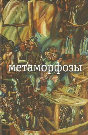 Метаморфозы