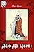 Дао Дэ Цзин by Lao Tzu Дао Дэ Цзин by Lao Tzu