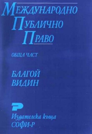 Международно публично право
