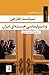 سیاست خارجی ودیپلماسی هسته‌ای ایران: از تقابل تا اعتماد‌سازی