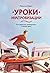Уроки импровизации: Как перестать планировать и начать жить (Russian Edition)